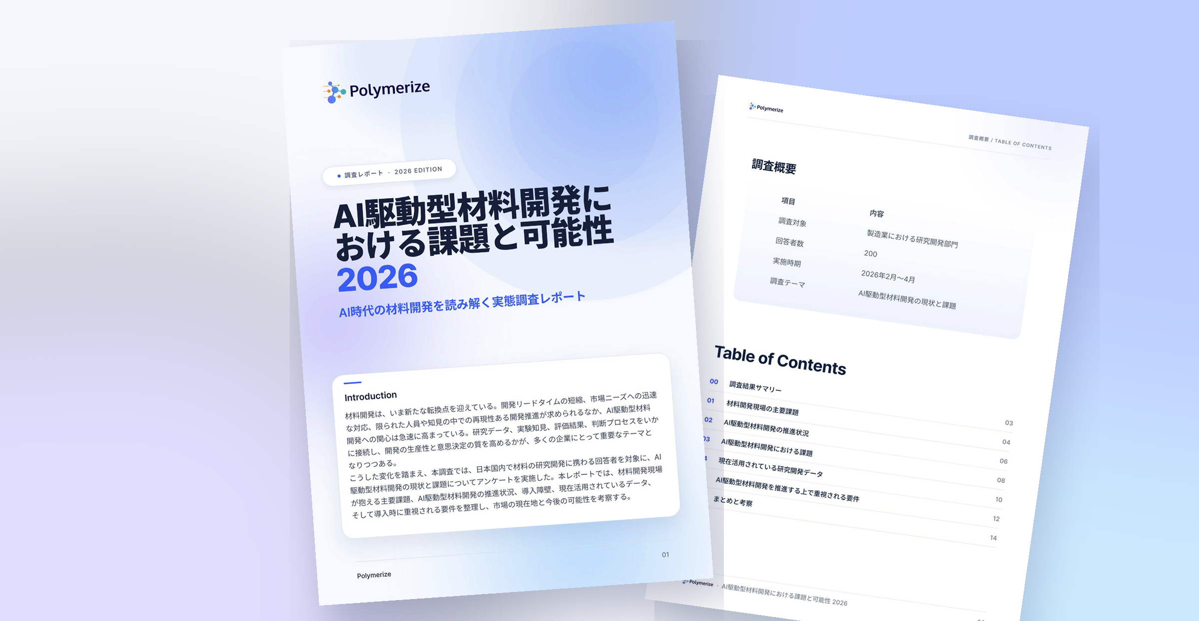 調査レポート「AI駆動型材料開発における課題と可能性 2026」の表紙と目次
