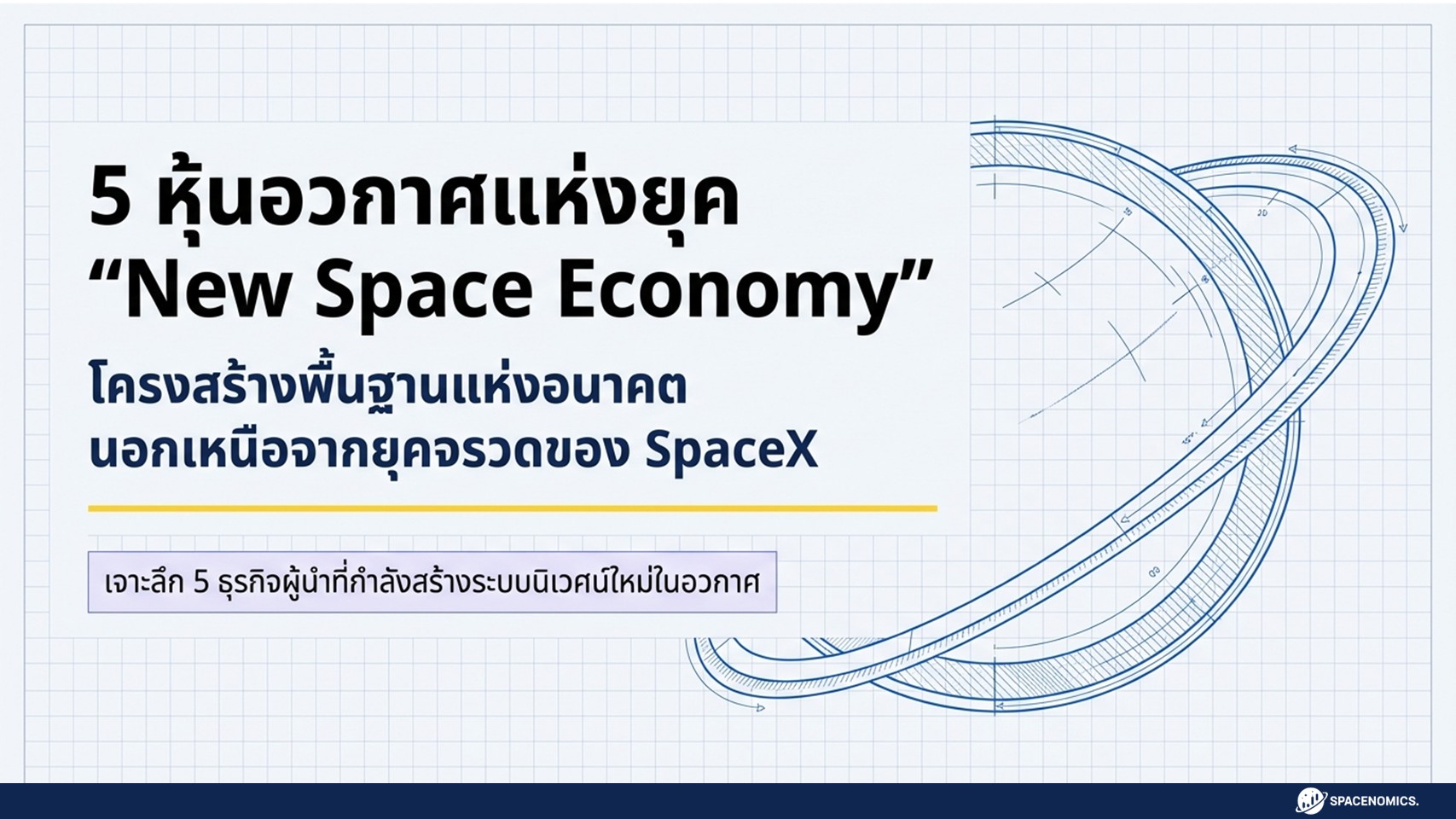 อวกาศไม่ใช่เรื่องของ NASA กับนักบินอวกาศอีกต่อไป วันนี้เป็นเรื่องของธุรกิจเต็มตัว