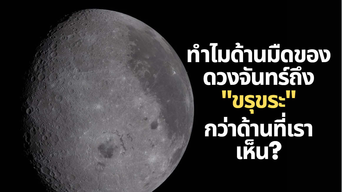 หากคุณมองดวงจันทร์จากพื้นโลก คุณจะเห็นพื้นที่สีคล้ำเรียบเนียนที่เรียกกันว่า "ทะเลดวงจันทร์" (Lunar Maria) แต่ภาพล่าสุดจากภารกิจที่เราเห็น ได้เปิดเผยใบหน้าที่แท้จริงของดวงจันทร์ฝั่งที่เราไม่เคยมองเห็น (Lunar Far Side) ซึ่งเต็มไปด้วยหลุมอุกกาบาต (Craters) ขรุขระราวกับสมรภูมิรบ