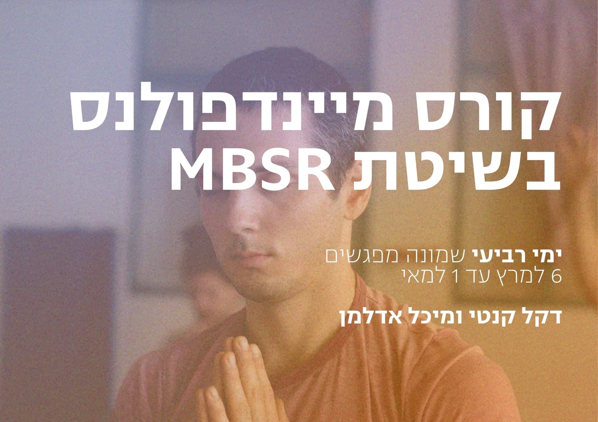 קורס מיינדפולנס בגישת MBSR | אירוע בסטודיו נעים
