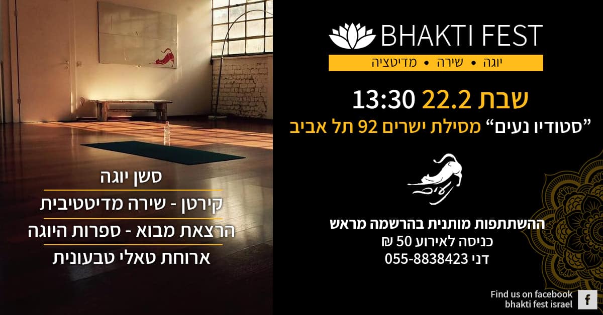 Bhakti Fest | אירוע בסטודיו נעים