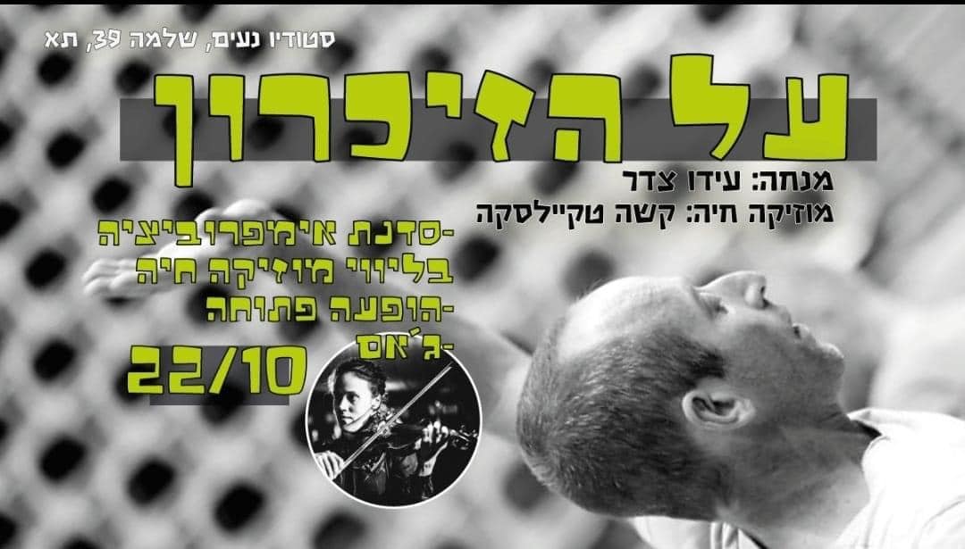 על הזיכרון- סדנת אימפרוביזציה ופרפורמנס | אירוע בסטודיו נעים