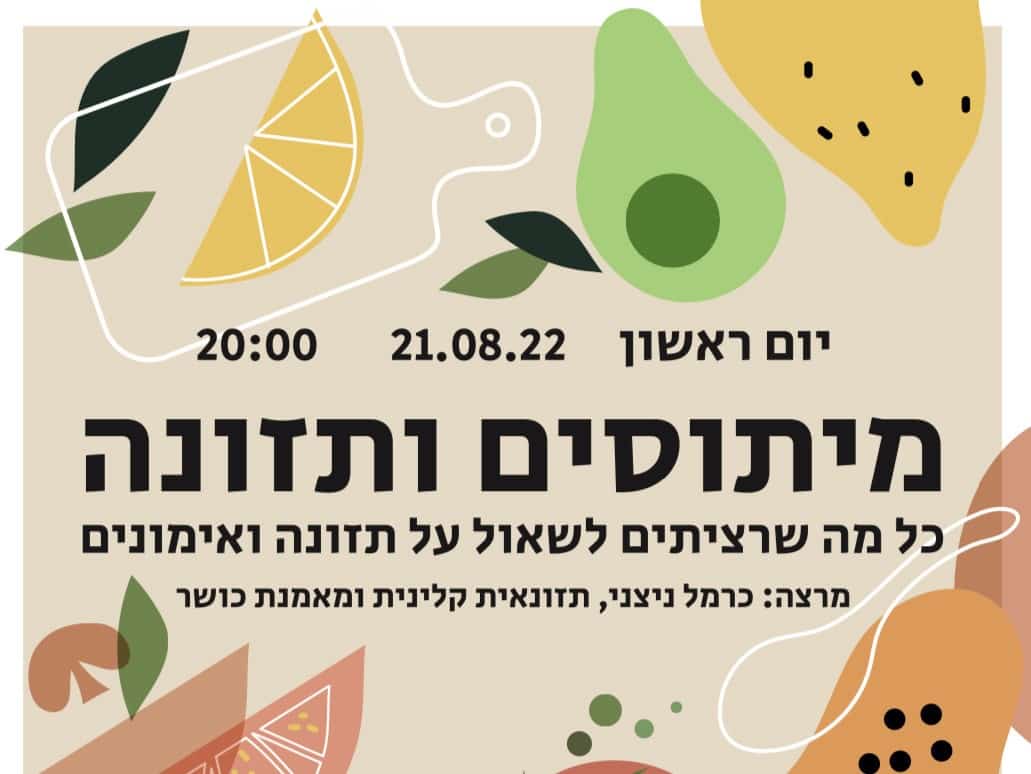 מיתוסים ותזונה – כל מה שרציתם לדעת על תזונה ואימונים עם כרמל ניצני | אירוע בסטודיו נעים