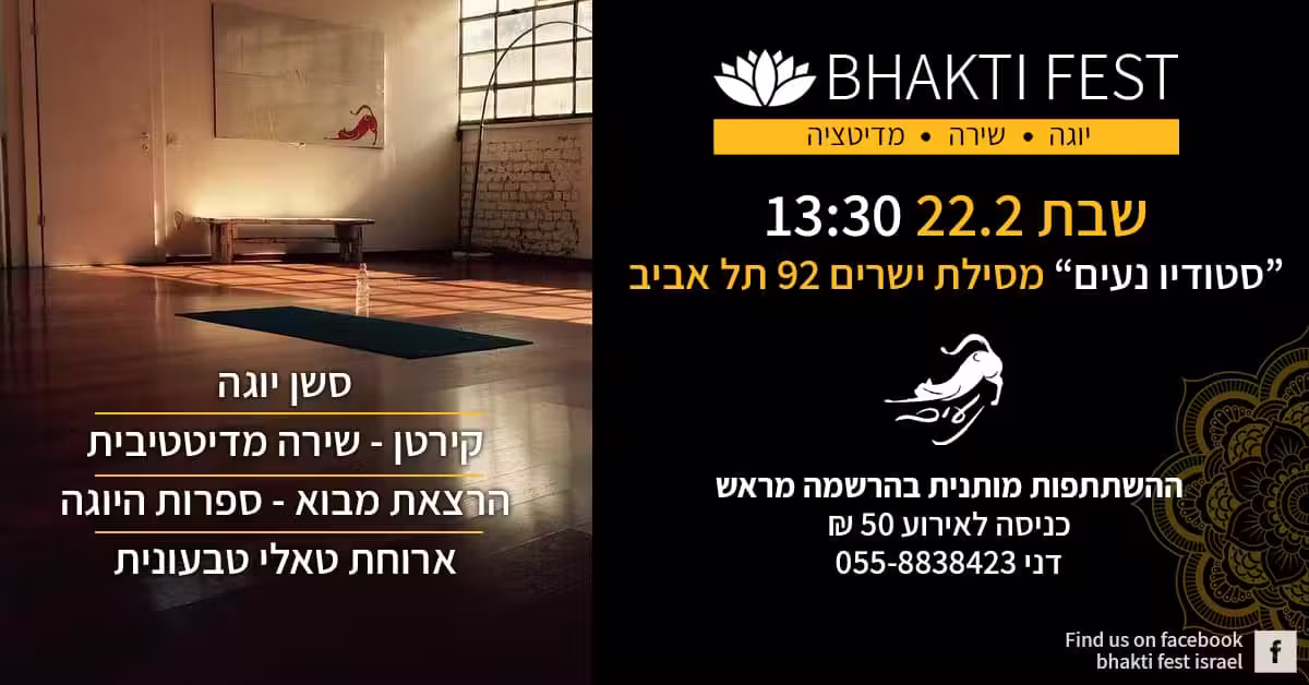 Bhakti Fest | אירוע בסטודיו נעים