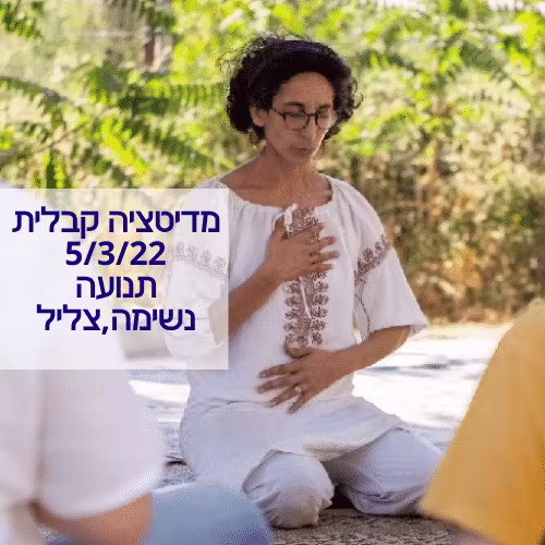 סדנת מדיטציה קבלית בהנחיית גילת סגל | אירוע בסטודיו נעים