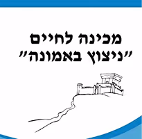 Mechina LeChaim "Nitzutz BeEmunah" logo — Hebrew text above a hand-drawn illustration of a hilltop fortress or ancient structure, with blue decorative curves at the bottom.