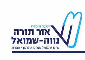 Or Torah Nava Shmuel Yeshiva logo — bold navy Hebrew text with a small header and subtitle, alongside an abstract navy and light blue curved emblem on the right.
