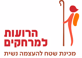 HaRo'ot LaMerhakim logo — Hebrew text alongside an illustration of a walking figure with a staff, in red and orange tones.