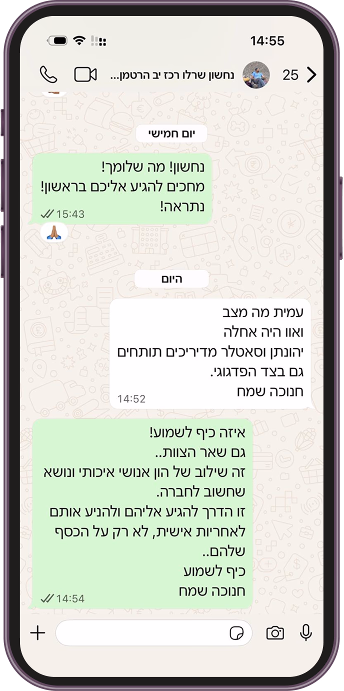 A WhatsApp chat screenshot in Hebrew on a mobile phone.