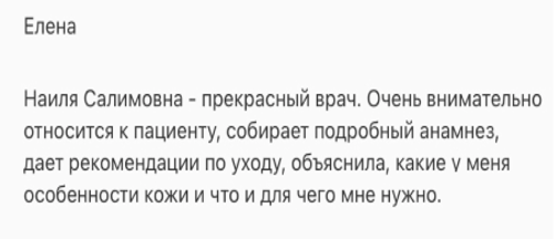 A testimonial in Russian from Elena praising doctor Nailya Salimovna for her attentive care, detailed medical history collection, and clear skincare recommendations.