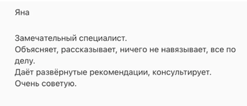 Russian text review praising a specialist for clear explanations, non-pushy advice, detailed recommendations, and strong recommendation.