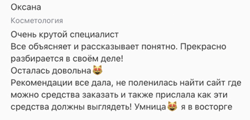 Customer testimonial from Oksana in Russian praising a cosmetology specialist for clear explanations, expertise, and helpful recommendations with smiling cat emojis.