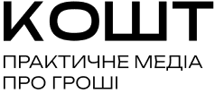 Logo with the text 'КОШТ' above the phrase 'ПРАКТИЧНЕ МЕДІА ПРО ГРОШІ' in Ukrainian.