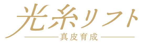 光糸リフト 公式サロンサイト