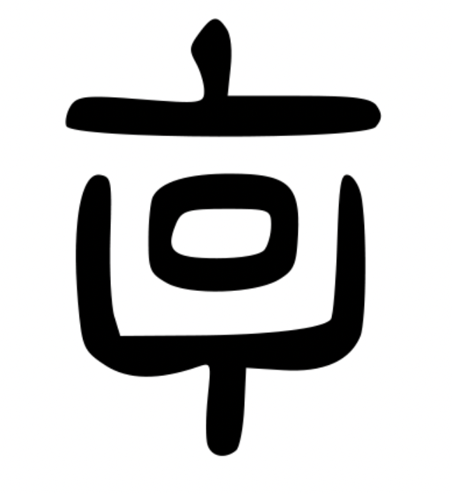 Hexagram illustration for The I Ching