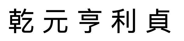 Hexagram illustration for The I Ching