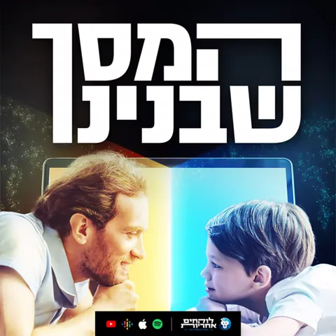 המסך שבנינו