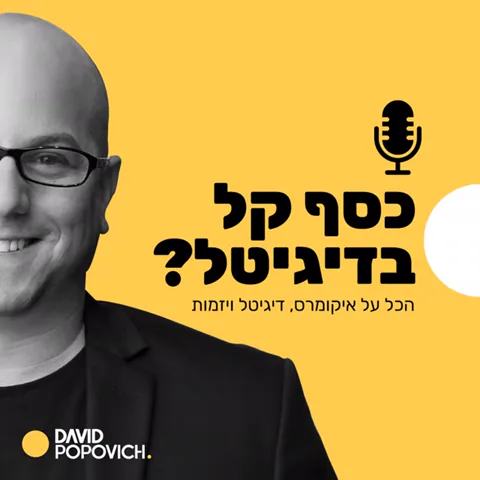 כסף קל בדיגיטל?