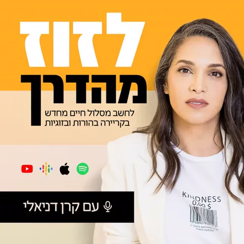 לזוז מהדרך