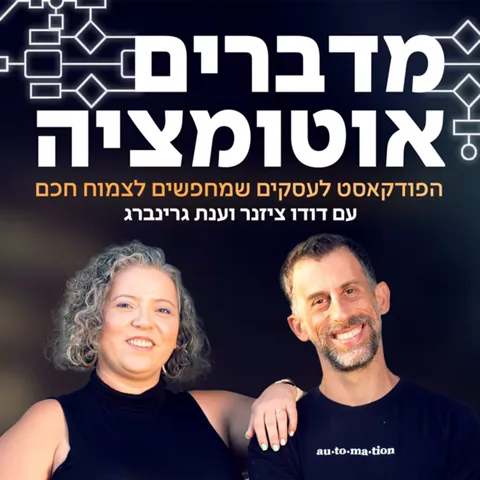 מדברים אוטומציה