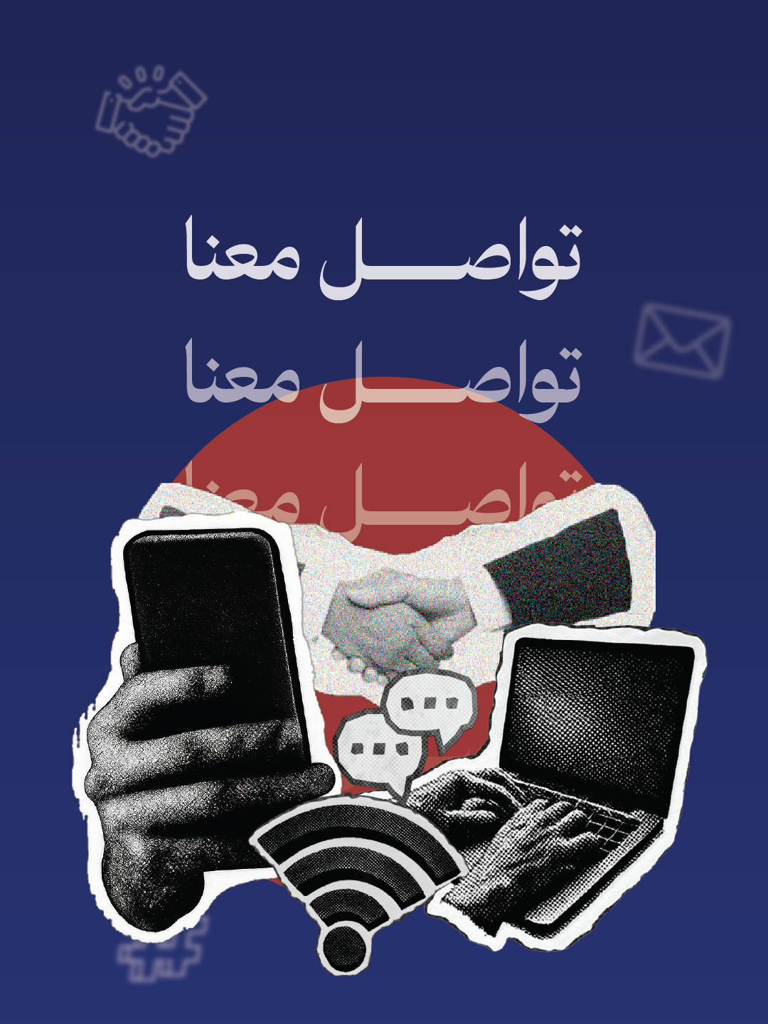 أيدي تمسك هاتف ولابتوب، رمز واي فاي ونقاش، بالإضافة إلى مصافحة، تعبر عن التواصل.