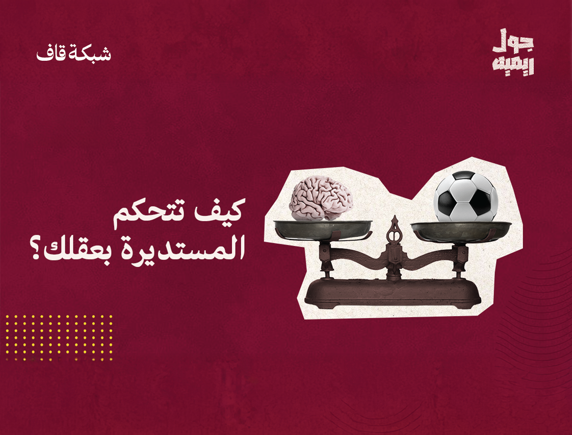 كيف تتحكم المستديرة بعقلك؟