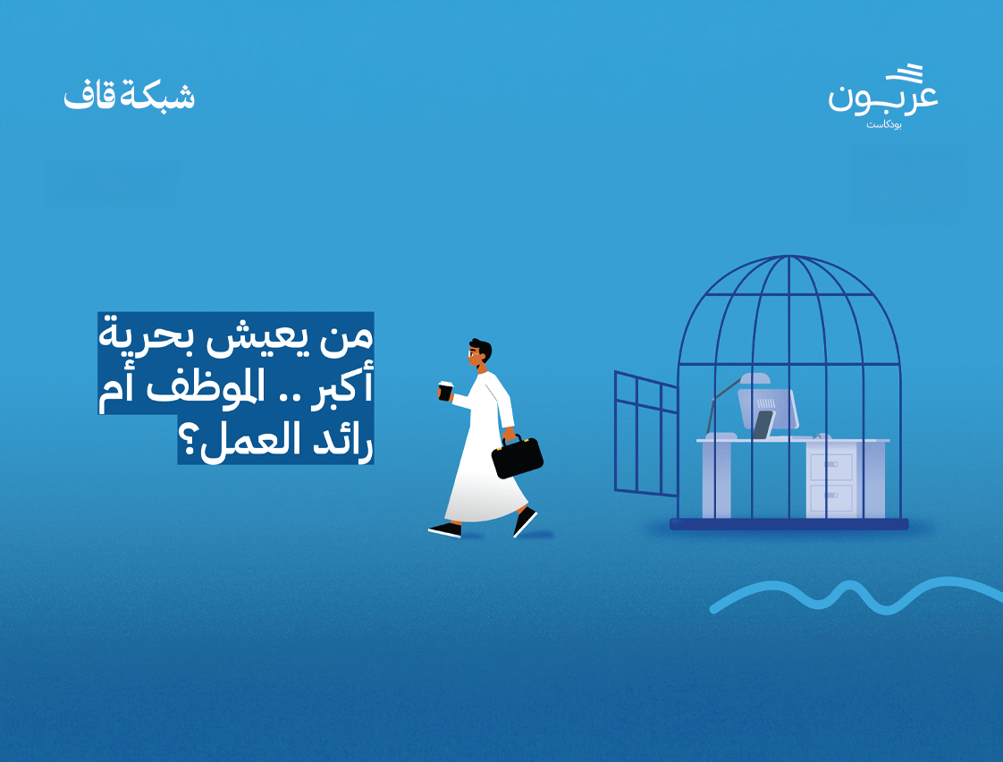 من يعيش بحرية أكبر .. الموظف أم رائد العمل؟
