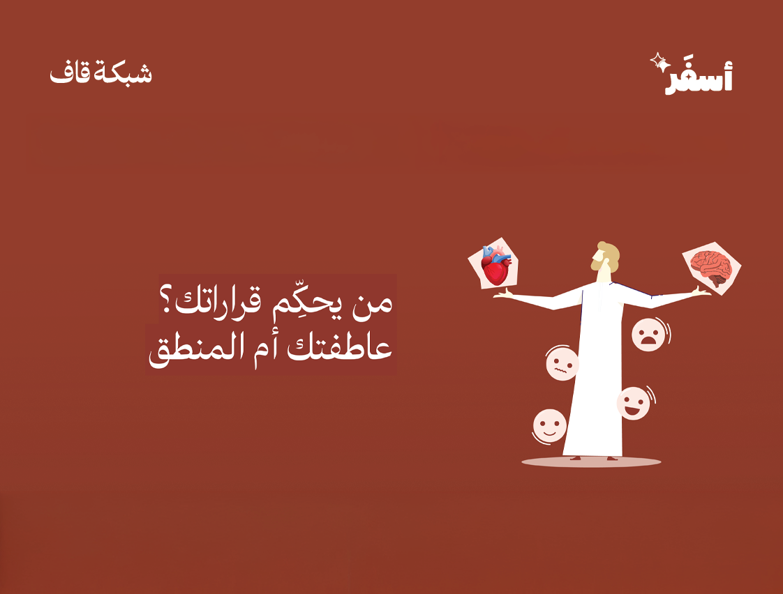 من يُحكِّم قراراتك؟ عاطفتك أم المنطق