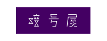 暗号屋