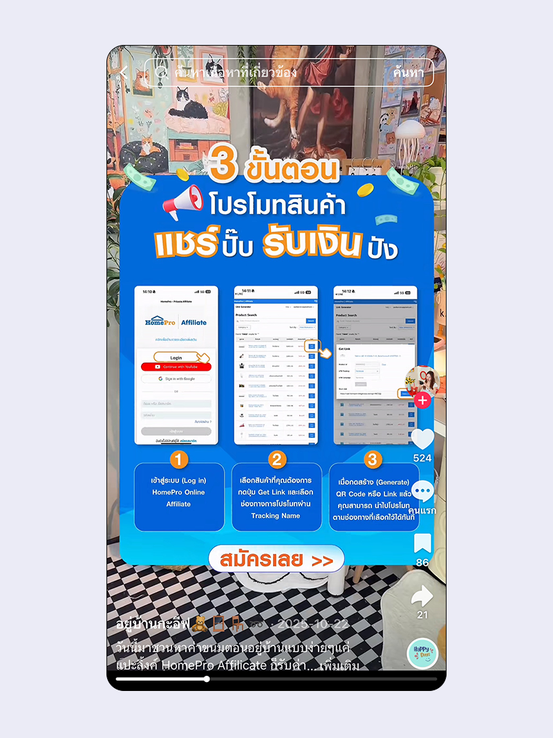 ตัวอย่างแคมเปญ HomePro Affiliate 1