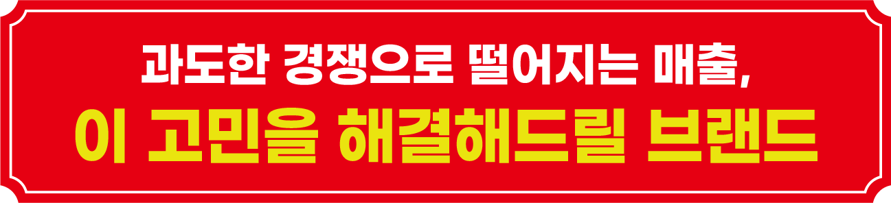 과도한 경쟁으로 떨어지는 매출, 이 고민을 해결해드릴 브랜드