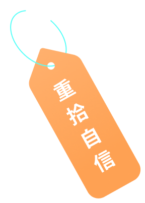 Orange price tag with a light blue string and white Chinese characters that translate to 'Regain Confidence'.