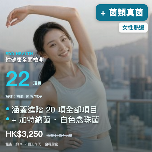 EDD 全面 STI 性健康篩查（22 項）｜eddhealth