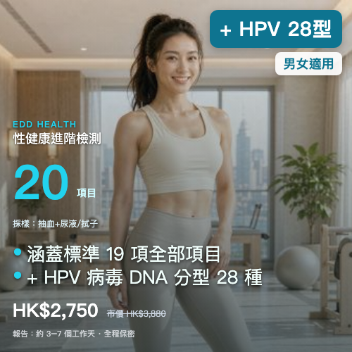 EDD 進階 STI 性健康篩查（20 項）｜eddhealth