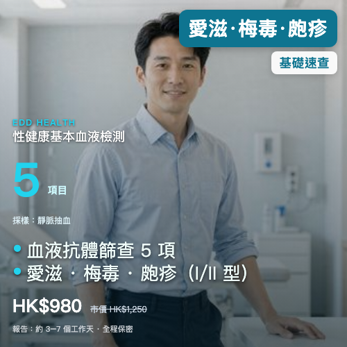EDD 基本 STI 性健康篩查（5 項）｜eddhealth