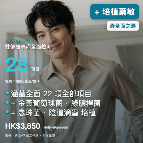 EDD 專尚 STI 性健康篩查（28 項）｜eddhealth