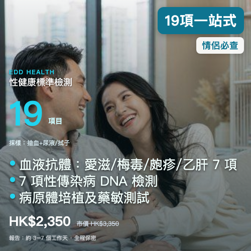 EDD 標準 STI 性健康篩查（19 項）｜eddhealth 