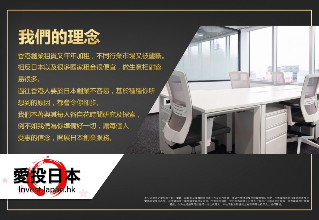 日本 做生意 開舖 創業 加盟 移居 移民 投資 經營管理簽證 永住權 講座 展銷會 開公司 株式会社 BUD 專項基金 政府資助 共享辦公室 share office 不動產 日本樓 收租