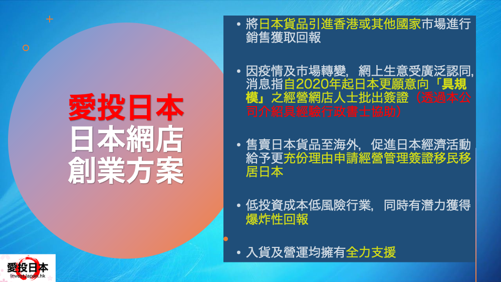 日本 做生意 開舖 創業 加盟 移居 移民 投資 經營管理簽證 永住權 講座 展銷會