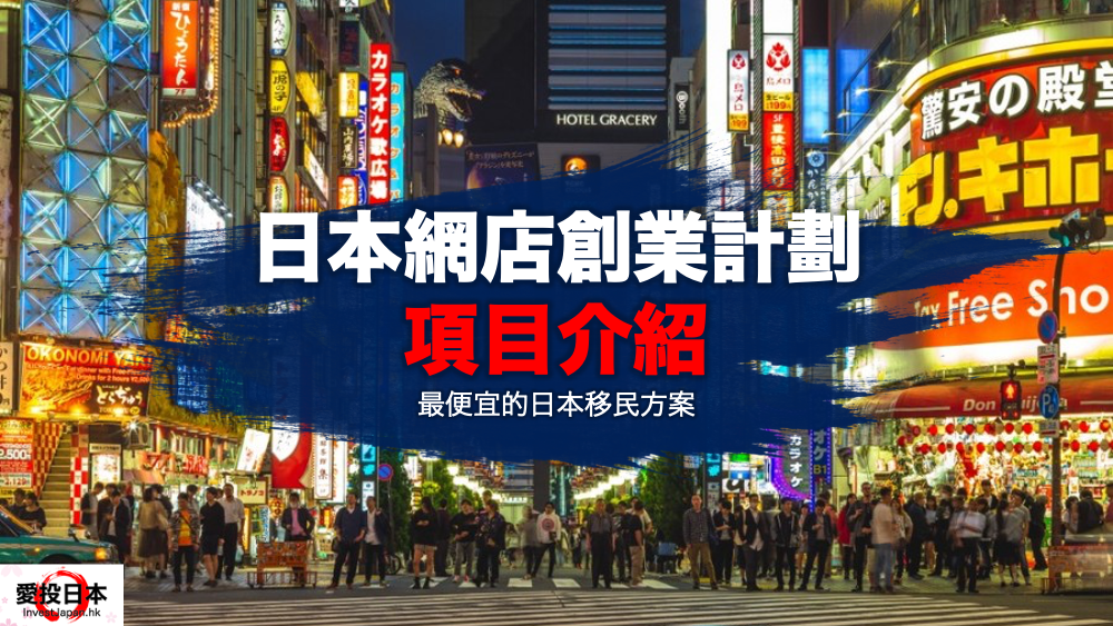 日本 做生意 開舖 創業 加盟 移居 移民 投資 經營管理簽證 永住權 講座 展銷會
