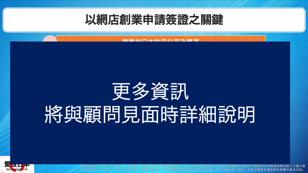 日本 做生意 開舖 創業 加盟 移居 移民 投資 經營管理簽證 永住權 講座 展銷會