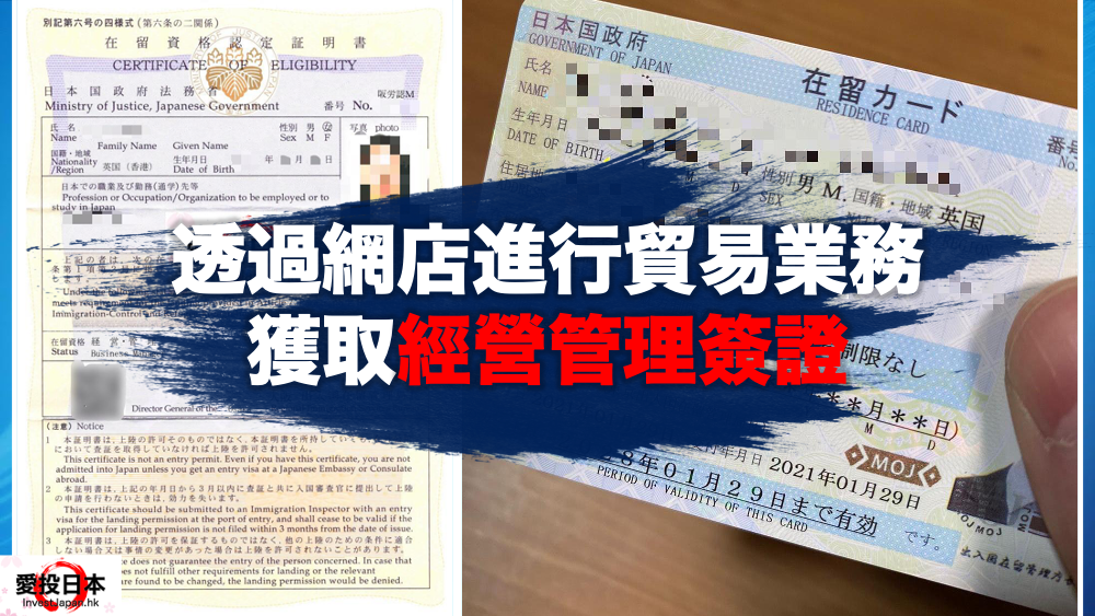 日本 做生意 開舖 創業 加盟 移居 移民 投資 經營管理簽證 永住權 講座 展銷會