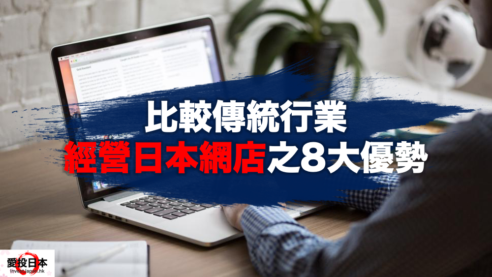 日本 做生意 開舖 創業 加盟 移居 移民 投資 經營管理簽證 永住權 講座 展銷會