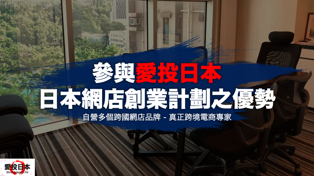 日本 做生意 開舖 創業 加盟 移居 移民 投資 經營管理簽證 永住權 講座 展銷會