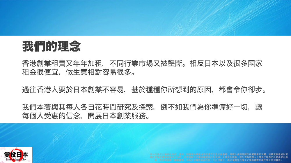 日本 做生意 開舖 創業 加盟 移居 移民 投資 經營管理簽證 永住權 講座 展銷會