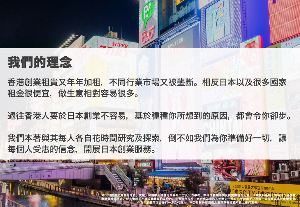 日本 做生意 開舖 創業 加盟 移居 移民 投資 經營管理簽證 永住權 講座 展銷會 開公司 株式会社 BUD 專項基金 政府資助 共享辦公室 share office 不動產 日本樓 收租