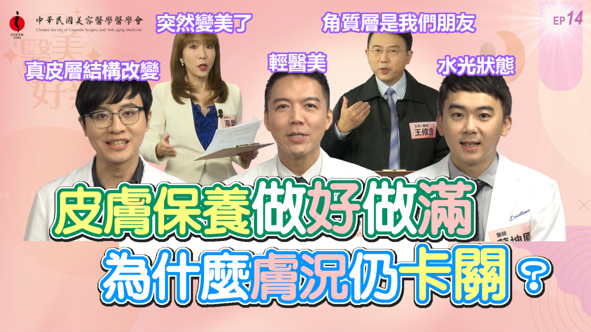 醫師破解水光卡關期迷思與皮膚屏障保養