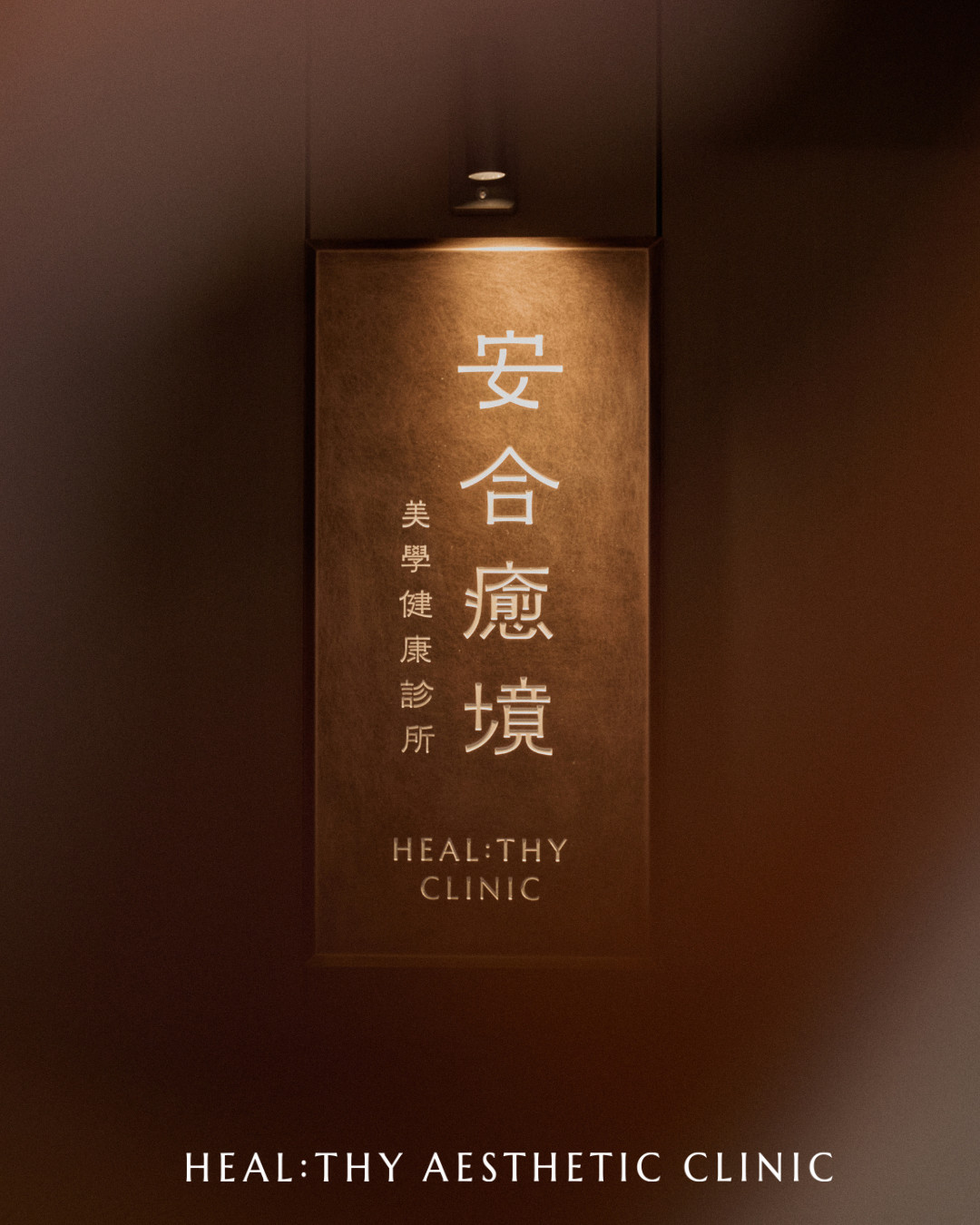 莫氏Merz再生療程臨床應用示意