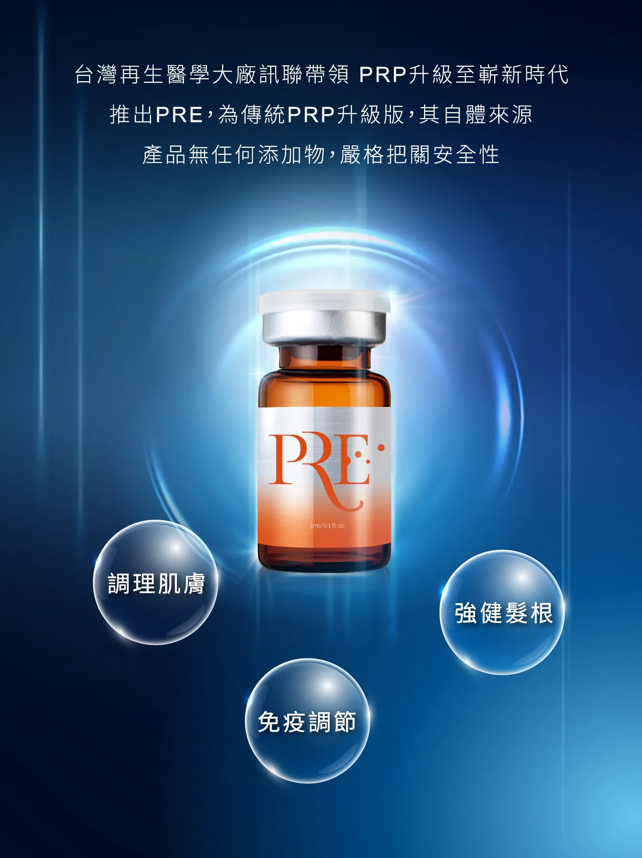 PRE 是訊聯生技引領 PRP 升級的新世代產品，堅持使用自體來源且無任何化學添加物，透過嚴格的安全把關，滿足現代人對肌膚與頭皮健康的極致要求 。