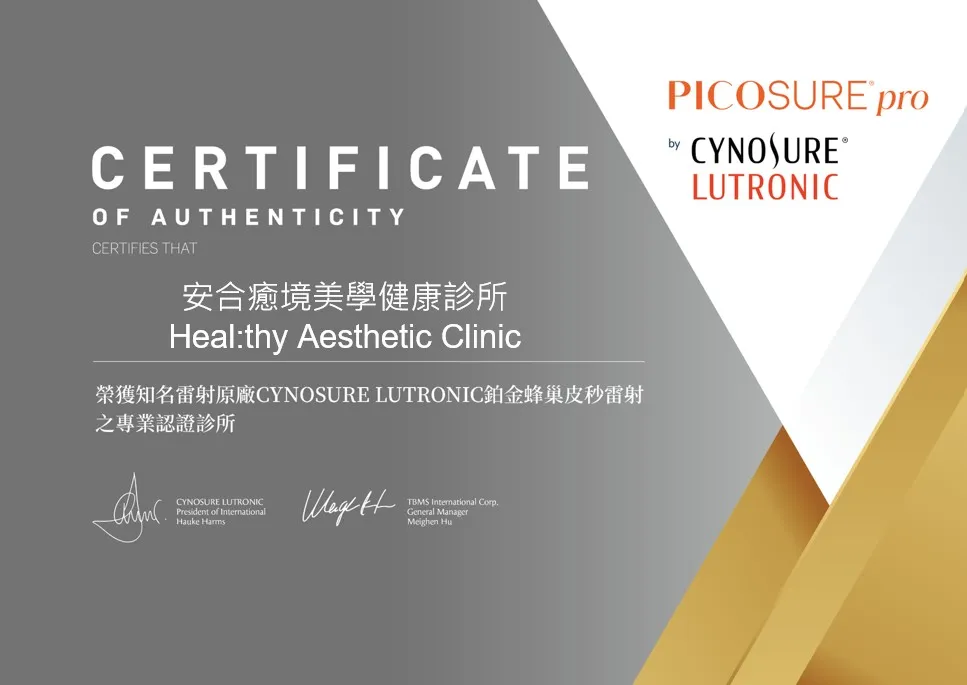 安合癒境鉑金蜂巢皮秒picosure pro原廠認證證書